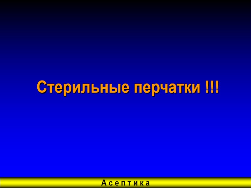 А с е п т и к а Стерильные перчатки !!!
